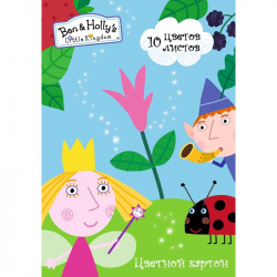 Цветной картон Ben & Holly's Little Kingdom 10 листов 10 цветов