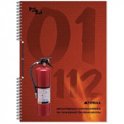 Журнал по пожарной безопасности (А4, 50 листов)